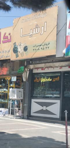 عکس فروشگاه ساعت ارشیا