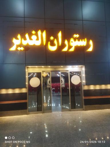 عکس مجتمع رفاهی پذیرایی الغدیر(فراجا)