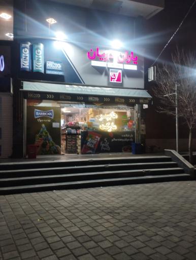 عکس هایپر مارکت نیکان