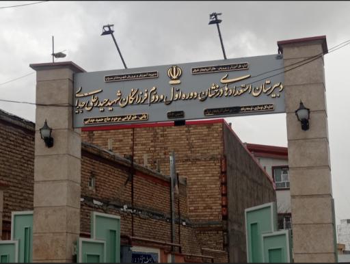 عکس مدرسه دخترانه فرزانگان