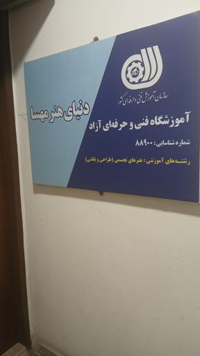 عکس آموزشگاه نقاشی و طراحی دنیای هنر مهسا