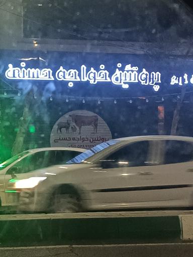 پروتئین خواجه حسنی