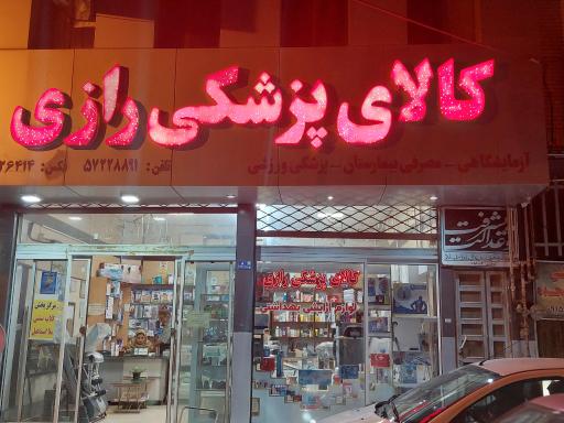 عکس کالای پزشکی رازی و مراقبت پوست نارسیس