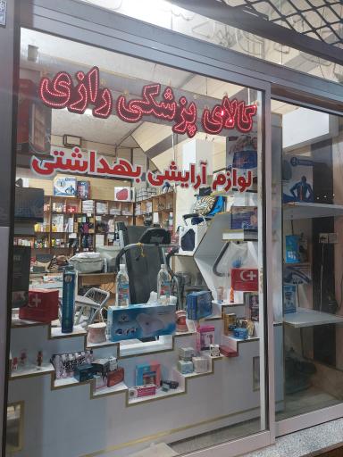 عکس کالای پزشکی رازی و مراقبت پوست نارسیس