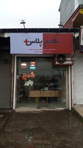 عکس شمع پلاس