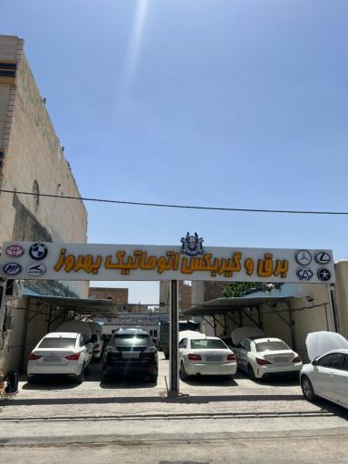 عکس برق و گیربکس اتوماتیک بهروز