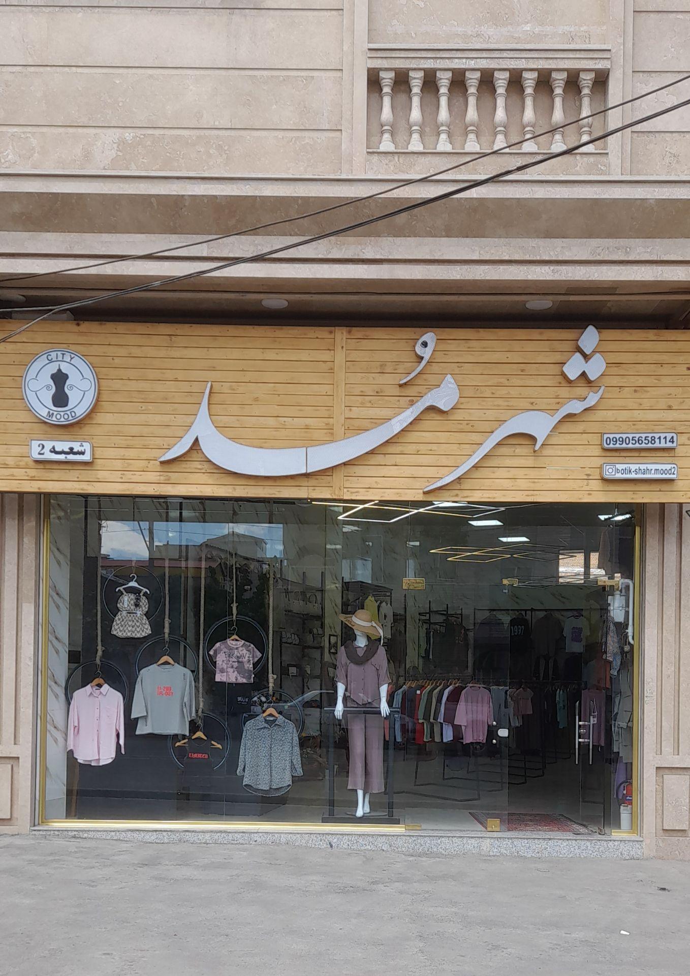 عکس بوتیک شهر مد