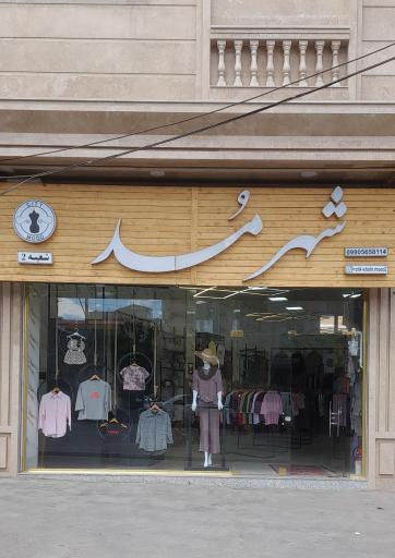 عکس بوتیک شهر مد