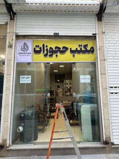 عکس مکتب حجوزات الریان