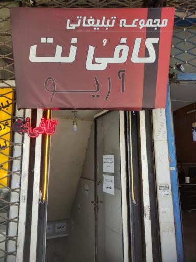عکس مجموعه تبلیغاتی و کافی نت آریو 