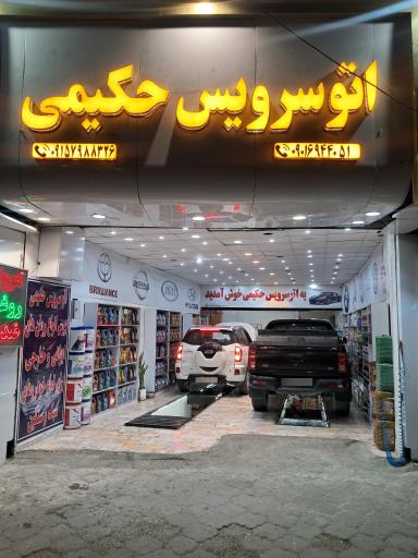 عکس اتوسرویس حکیمی مارشک