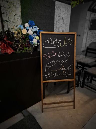 عکس کافه یشیل