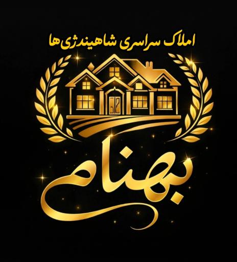 عکس مجتمع_معاملاتی_بهنام 