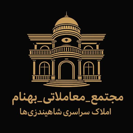 عکس مجتمع_معاملاتی_بهنام 