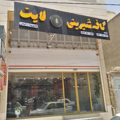 کافه شیرینی لایت