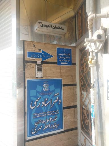 عکس دفتر اسناد رسمی 103 بهارستان
