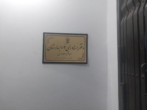 عکس دفتر اسناد رسمی 103 بهارستان