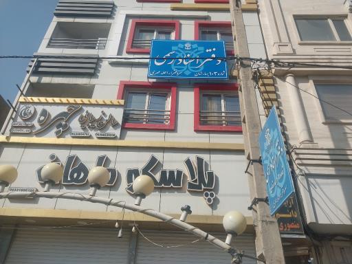 عکس دفتر اسناد رسمی 103 بهارستان