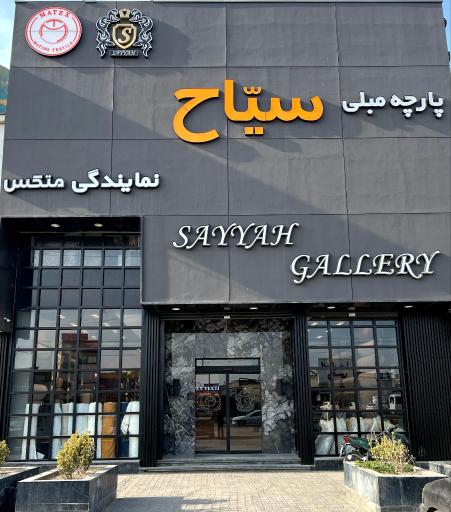 عکس پارچه رومبلی سیاح
