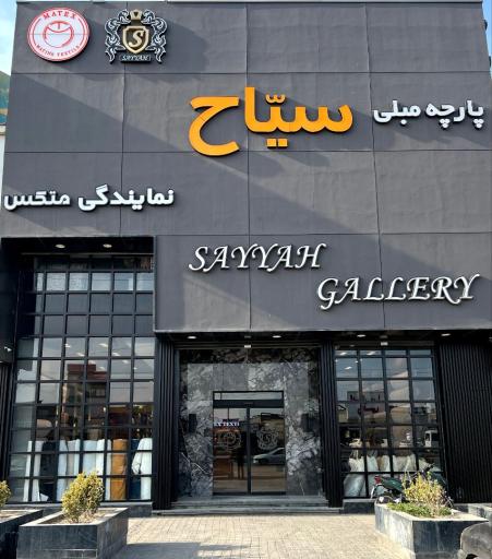 عکس پارچه رومبلی سیاح