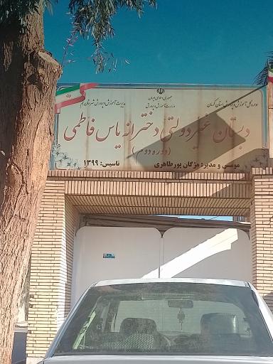 دبستان دخترانه غیردولتی یاس فاطمی