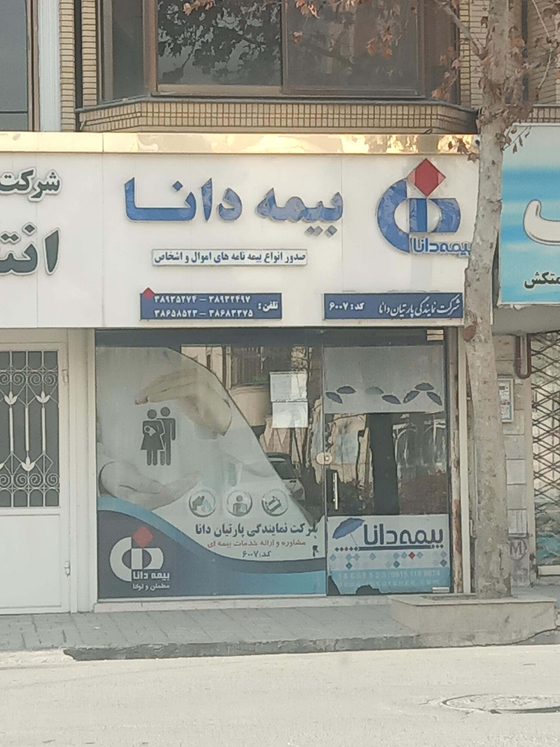 عکس بیمه دانا (شرکت پارتیان دانا) شعبه دانشجو