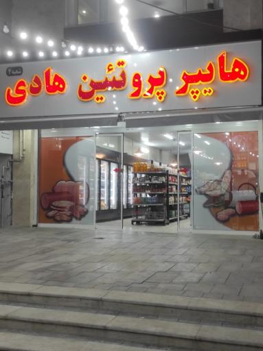 عکس هایپر پروتئین هادی