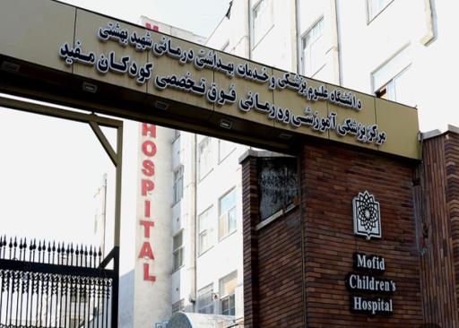 عکس بیمارستان فوق تخصصی کودکان مفید