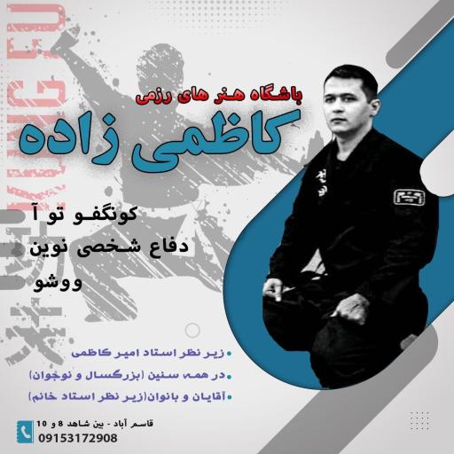 عکس باشگاه ورزش رزمی کاظمی زاده