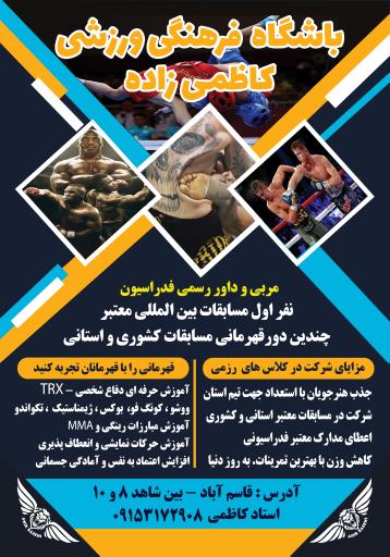 عکس باشگاه ورزش رزمی کاظمی زاده