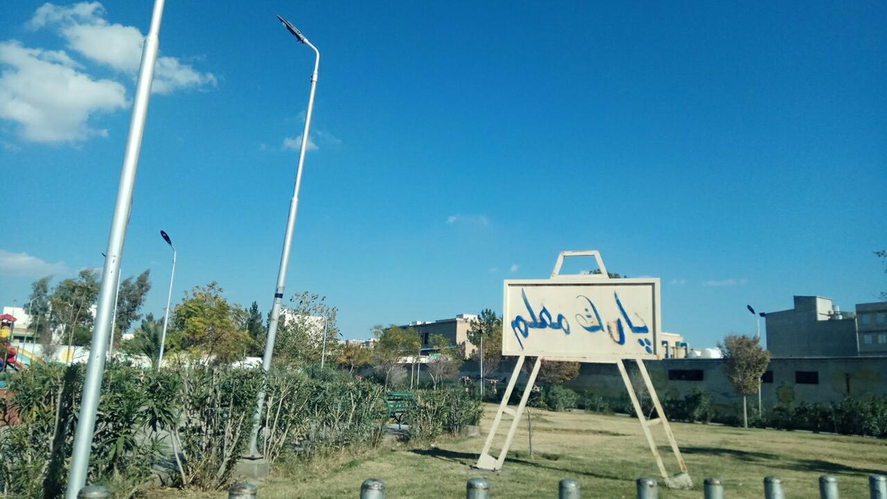عکس بوستان معلم