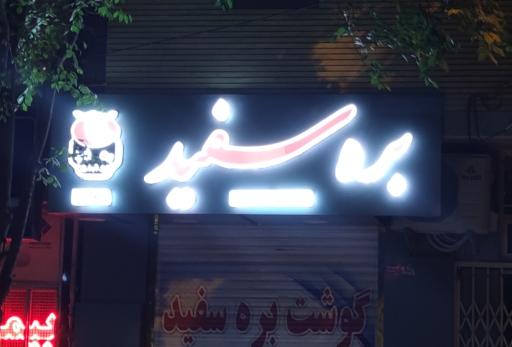 عکس گوشت بره سفید