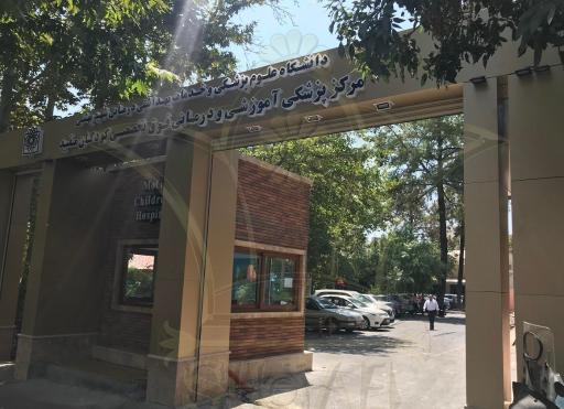 عکس بیمارستان فوق تخصصی کودکان مفید