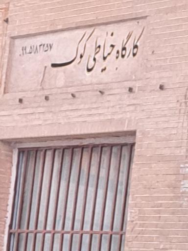 عکس خیاطی کوک