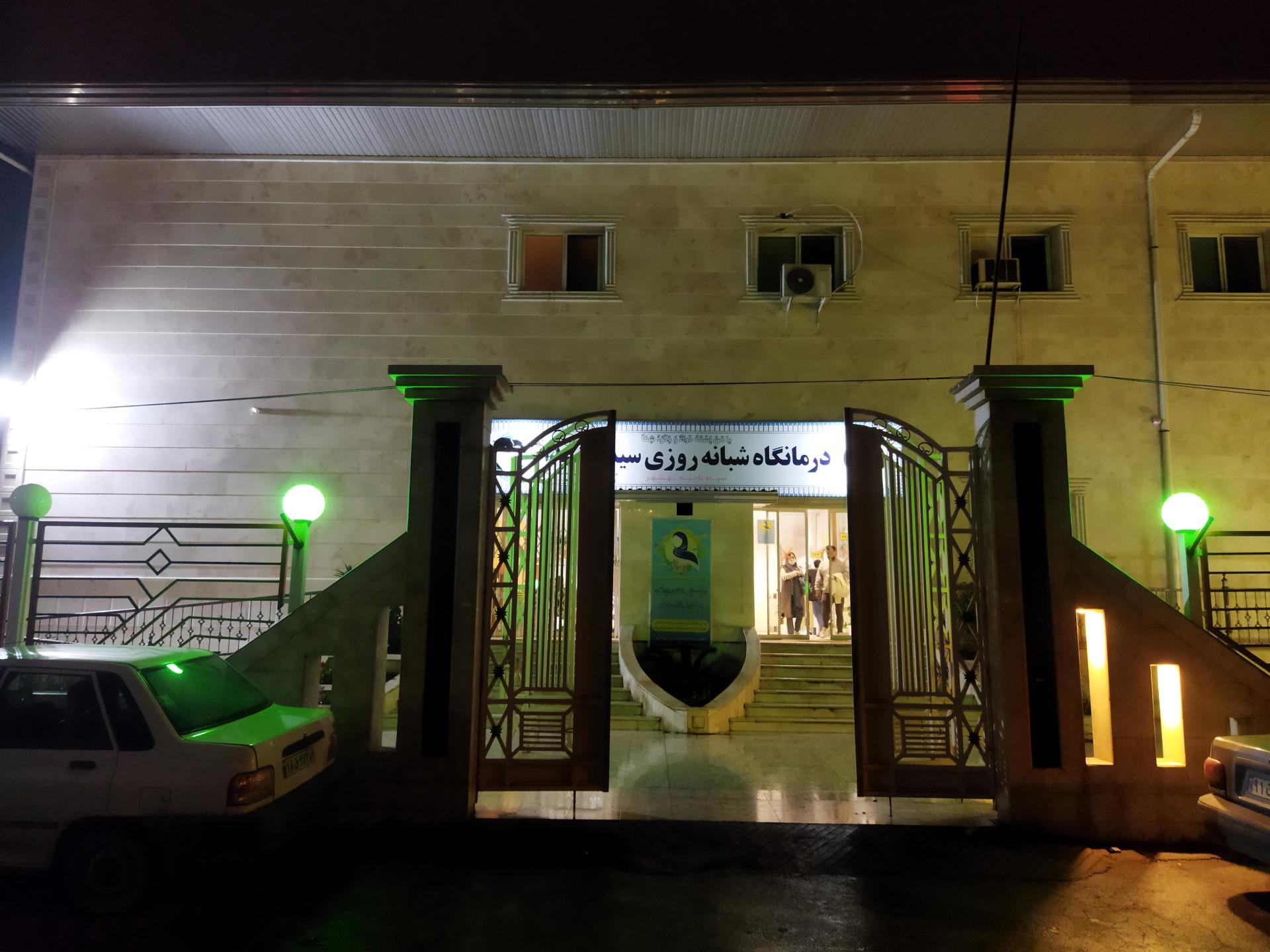 عکس درمانگاه شبانه روزی سیدالشهدا سپاه