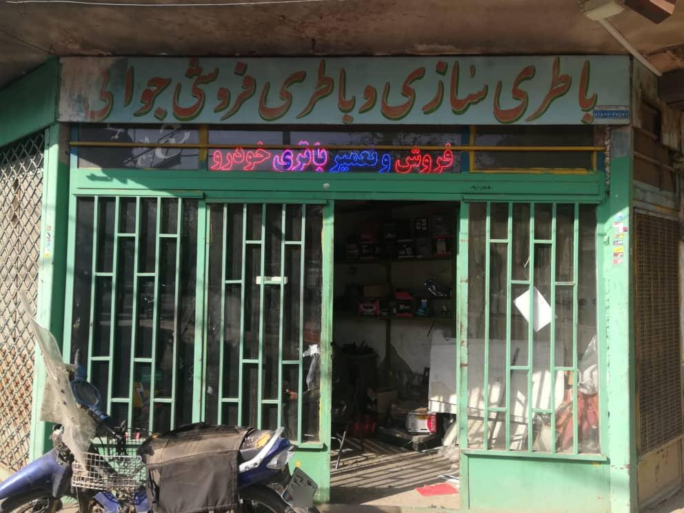 عکس باطری سازی و باطری فروشی جوانی