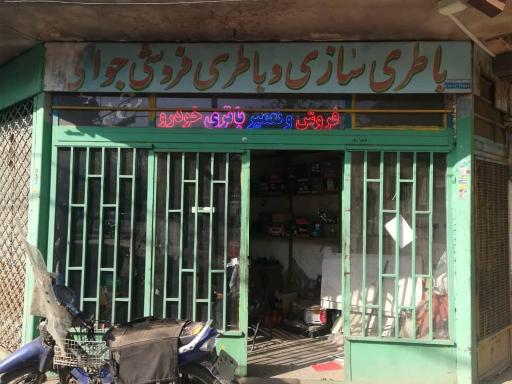 عکس باطری سازی و باطری فروشی جوانی