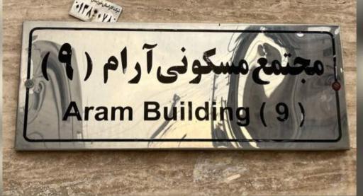 عکس آپارتمان آرام ۹