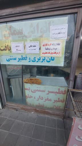 بربری و فطیر سبلان