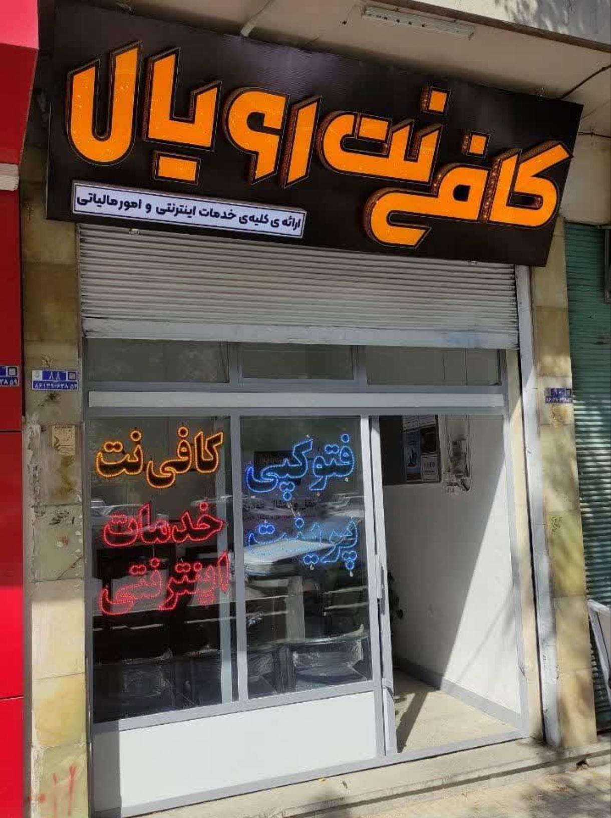 عکس کافی نت رویال