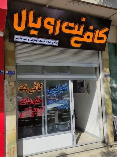عکس کافی نت رویال