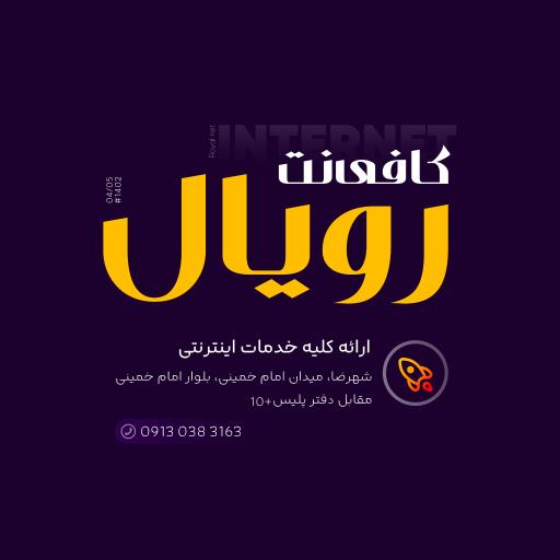 عکس کافی نت رویال