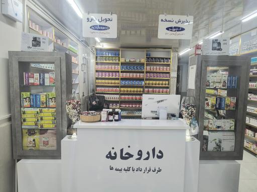 داروخانه دکتر مهران امیری زاده