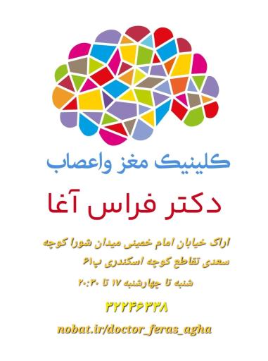 عکس مطب دکتر فراس آغا (متخصص مغز و اعصاب)