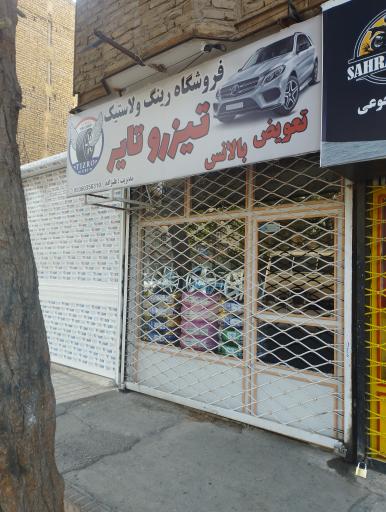 عکس آپاراتی پنچرگیری