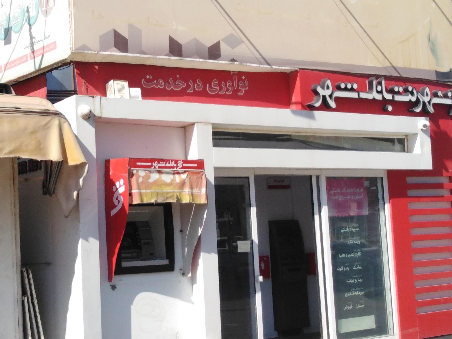 عکس شهرنت بانک شهر