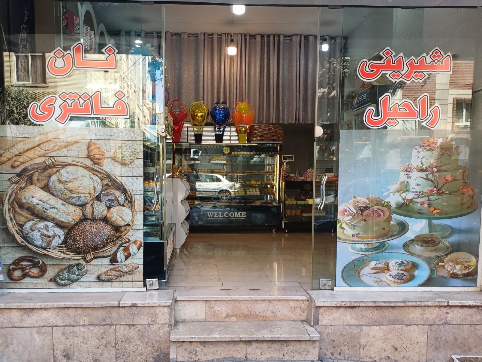 عکس نان و شیرینی راحیل