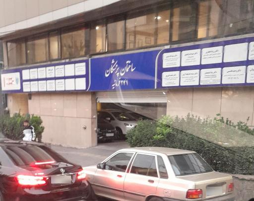عکس ساختمان پزشکان 241