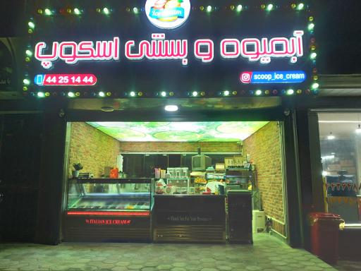 عکس آبمیوه و بستنی اسکوپ