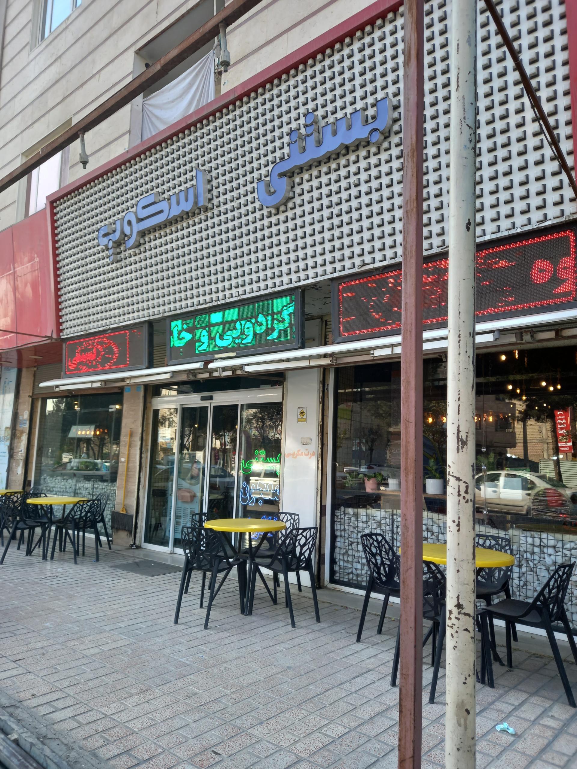 عکس بستنی اسکوپ